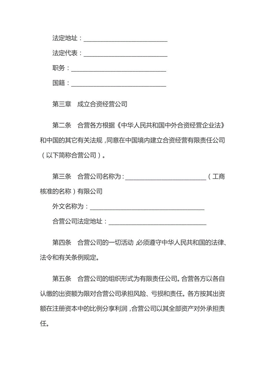 2020年（经营合同）设立中外合资经营企业合同（有限责任）_第3页