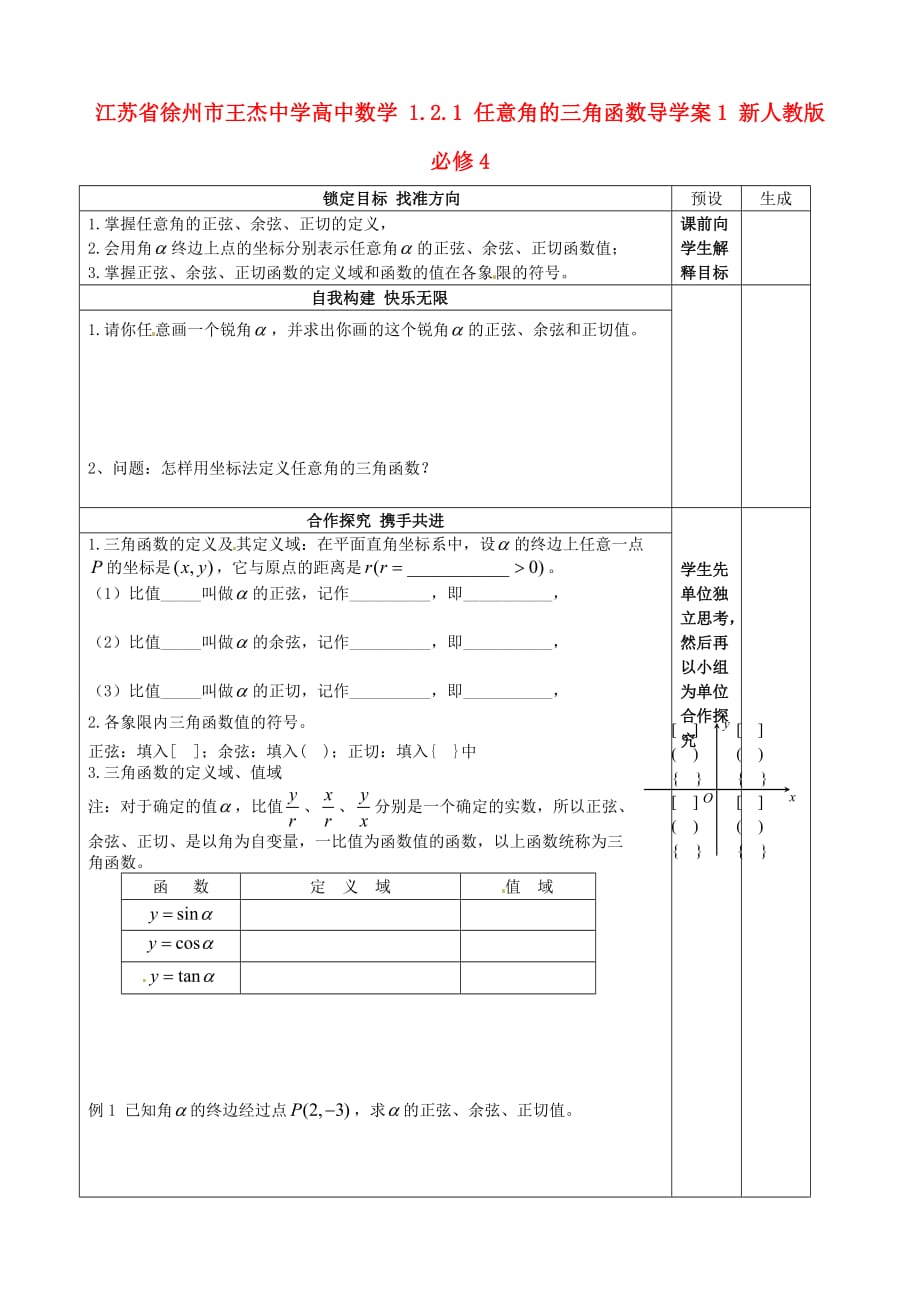 江苏省徐州市王杰中学高中数学 1.2.1 任意角的三角函数导学案1 新人教版必修4_第1页