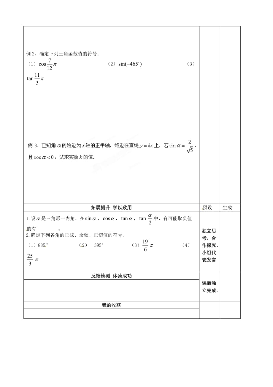 江苏省徐州市王杰中学高中数学 1.2.1 任意角的三角函数导学案1 新人教版必修4_第2页