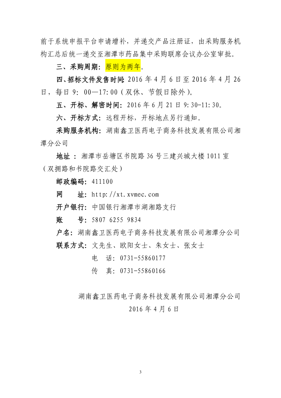 2020年（招标投标）湘潭市年普通医用耗材及检验试剂集中采购招标文件_第4页