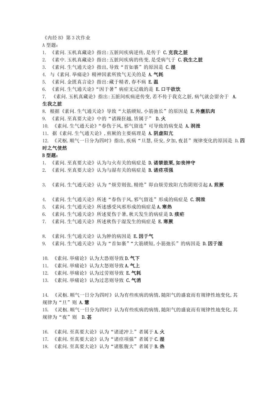 北京中医药大学远程教育《内经B》第3次作业_第1页