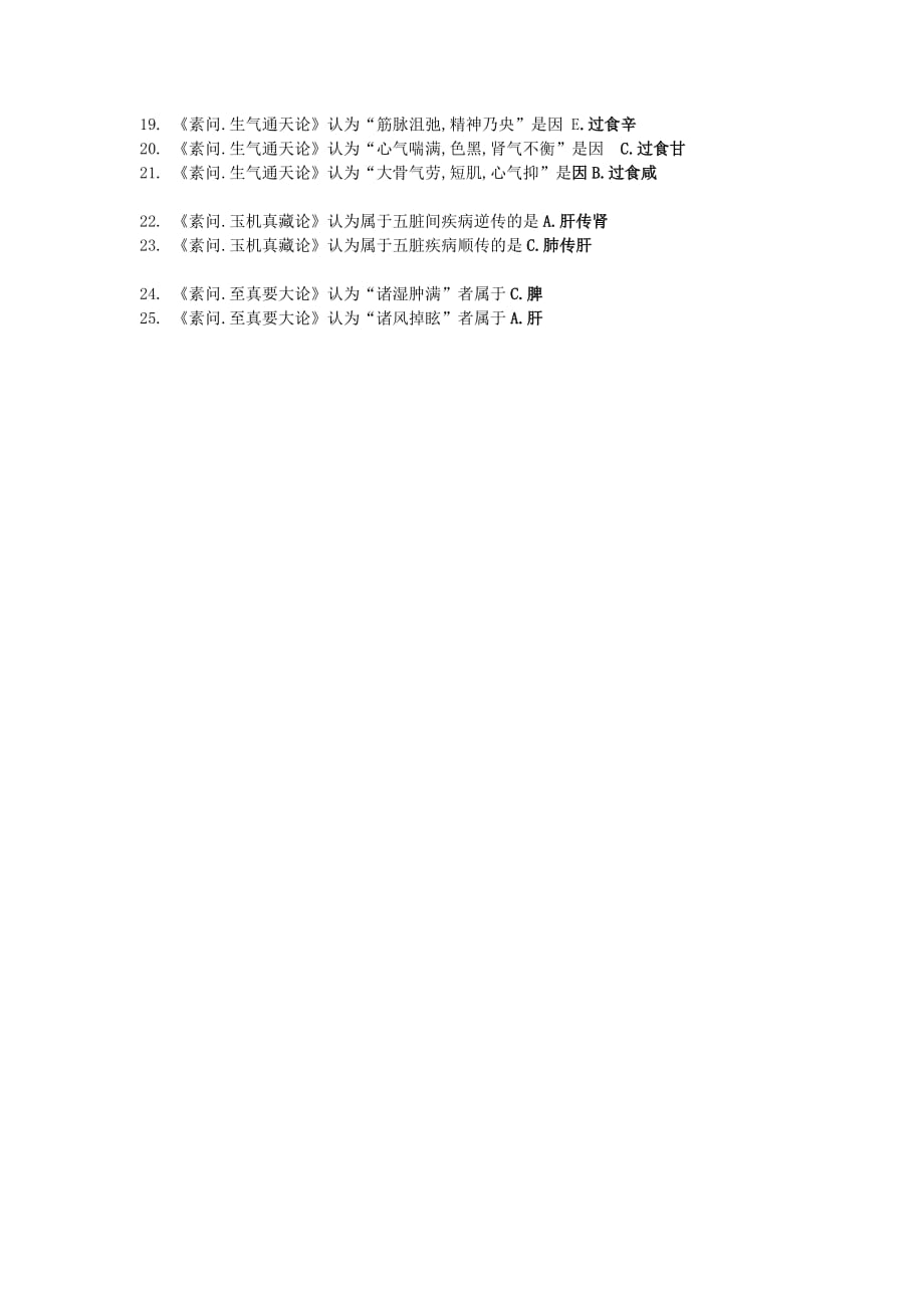 北京中医药大学远程教育《内经B》第3次作业_第2页