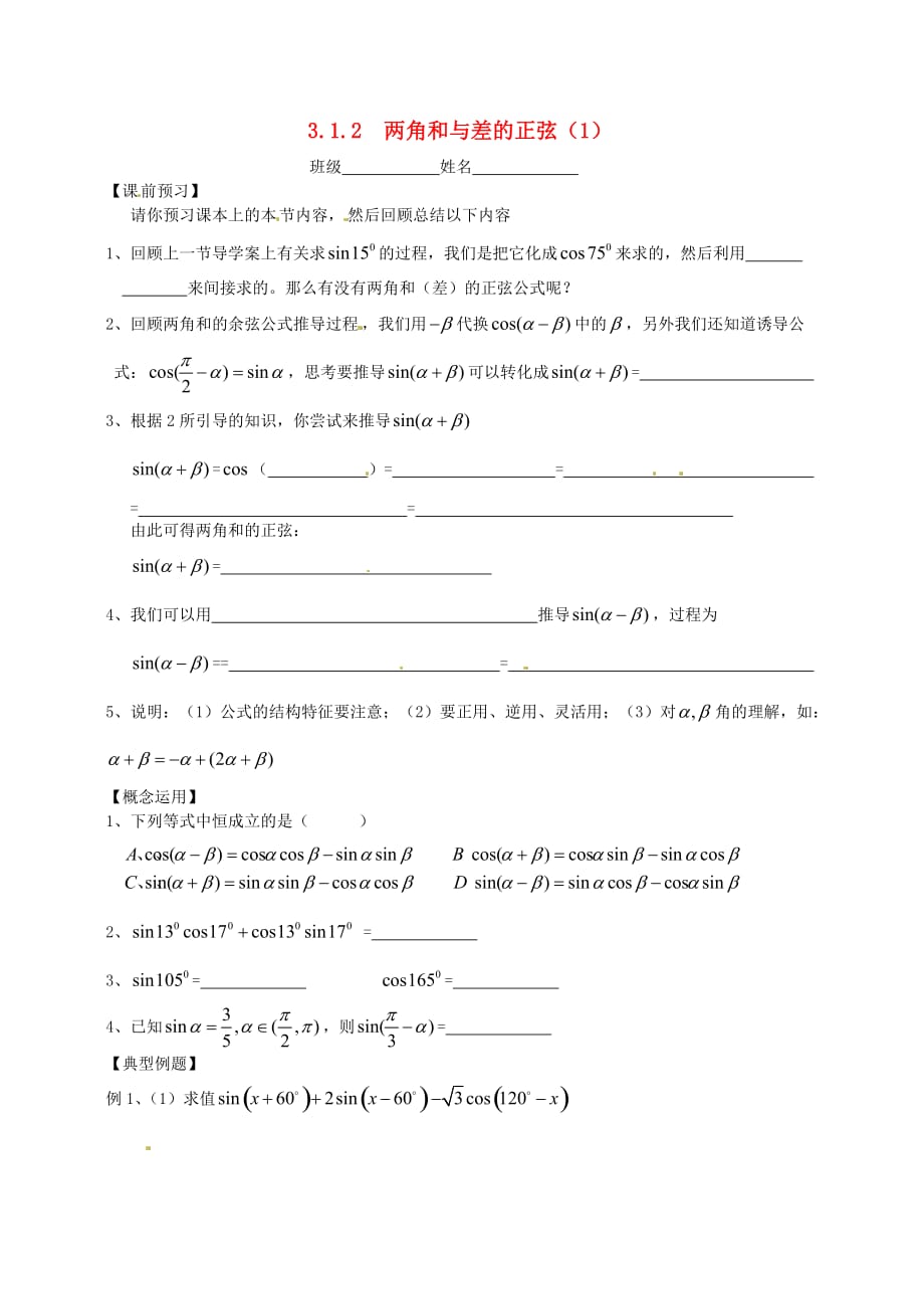 江苏省宿迁市泗洪中学高中数学 3.1.2两角和与差的正弦（1）导学案（无答案）苏教版必修4_第1页