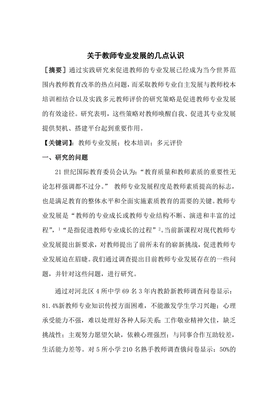 关于教师专业发展的几点认识_第2页