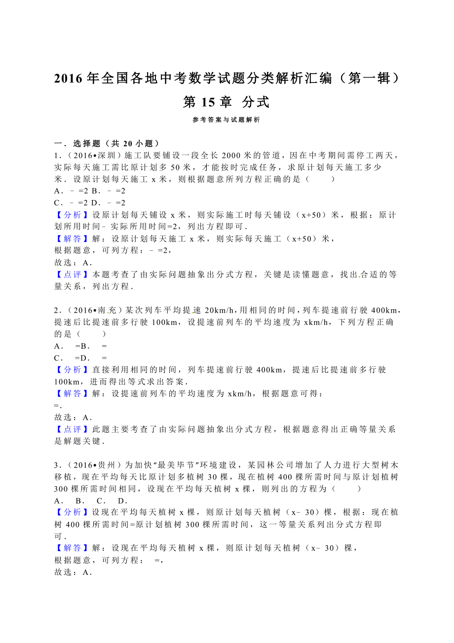 2016学年全国各地中考数学试题分类解析汇编（第一辑）第15章+分式.doc_第3页