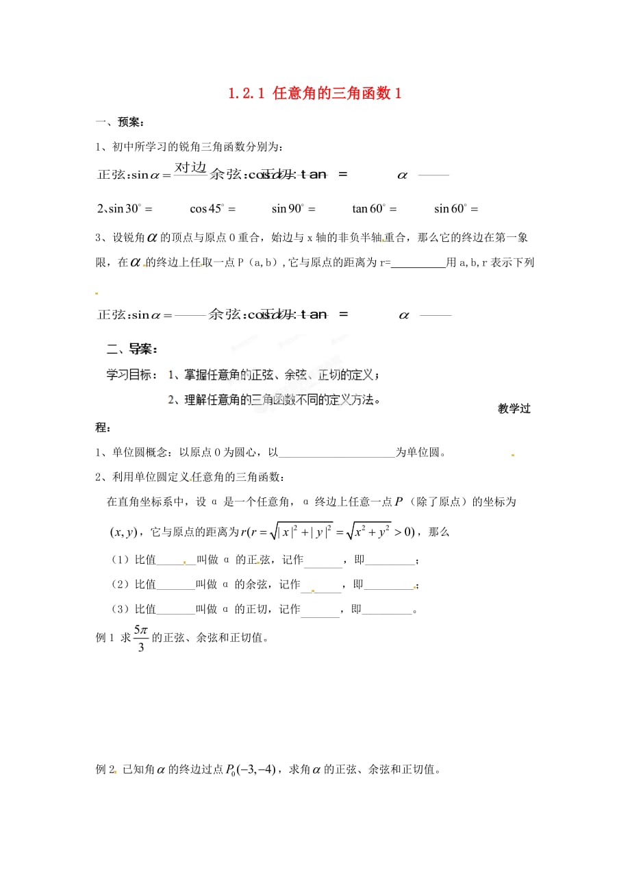 浙江省苍南县巨人中学2020学年高中数学 任意角的三角函数1导学案 新人教A版必修1_第1页