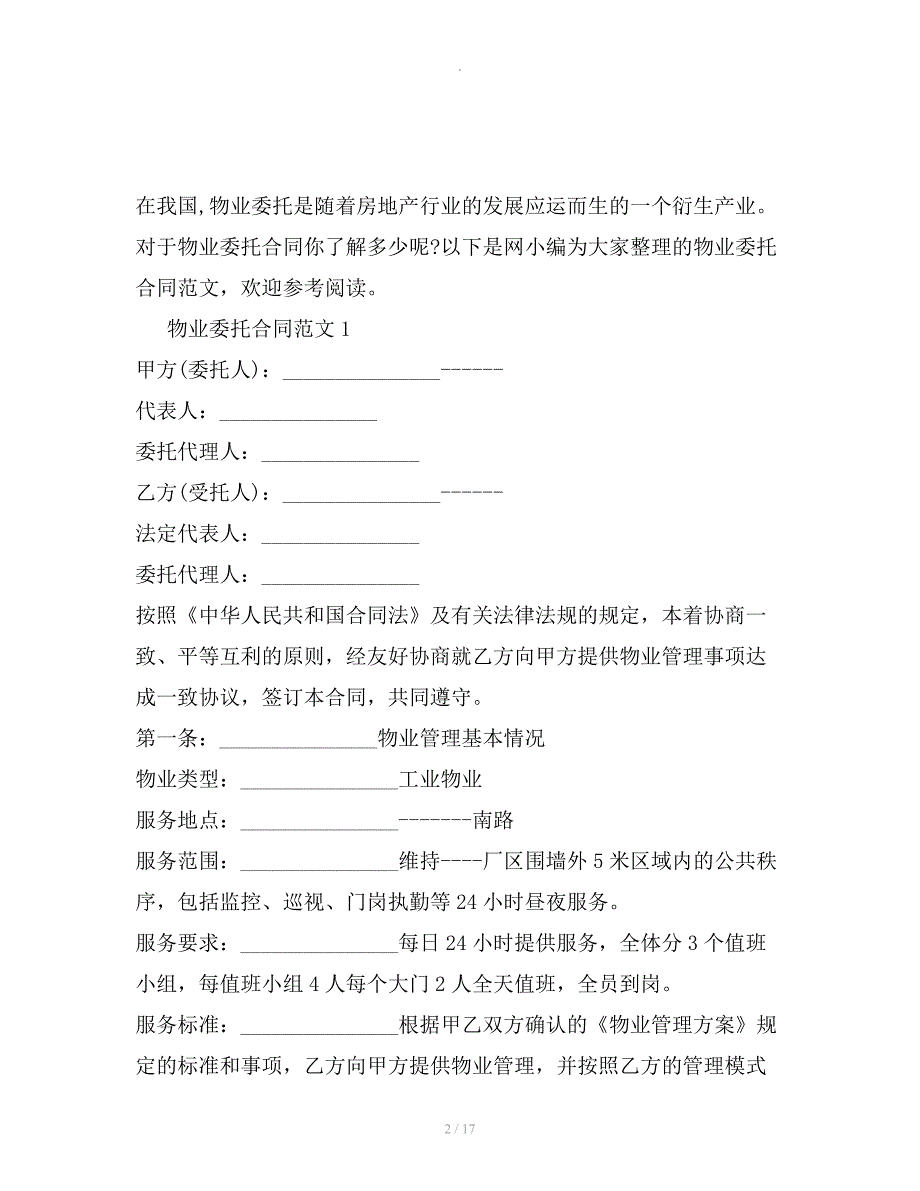 物业委托合同范本新整理版整理合同_第2页