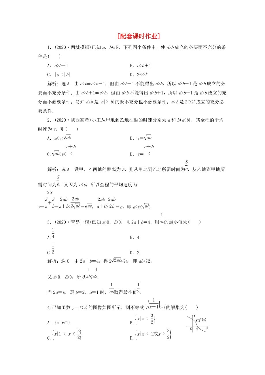 2020年高考数学二轮复习 阶段一 专题一 第四节配套课时作业 理_第1页