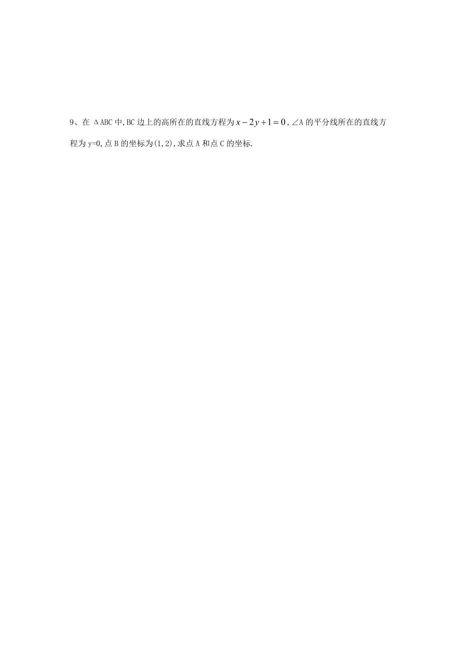 江苏省泰兴中学高中数学 第2章 平面解析几何初步 7 两条直线的交点教学案（无答案）苏教版必修2_第5页