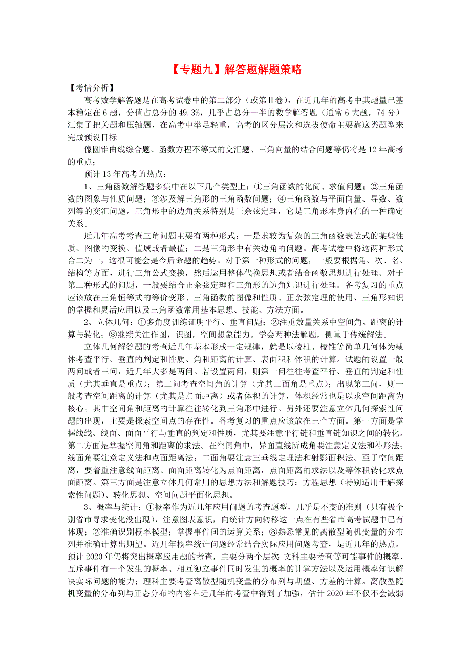 2020届高三数学二轮复习（9）解答题解题策略精品教学案_第1页