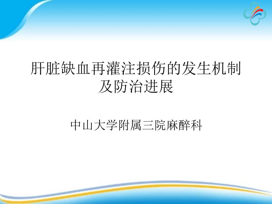 肝脏缺血再灌注损伤发生机制及防治2_第1页