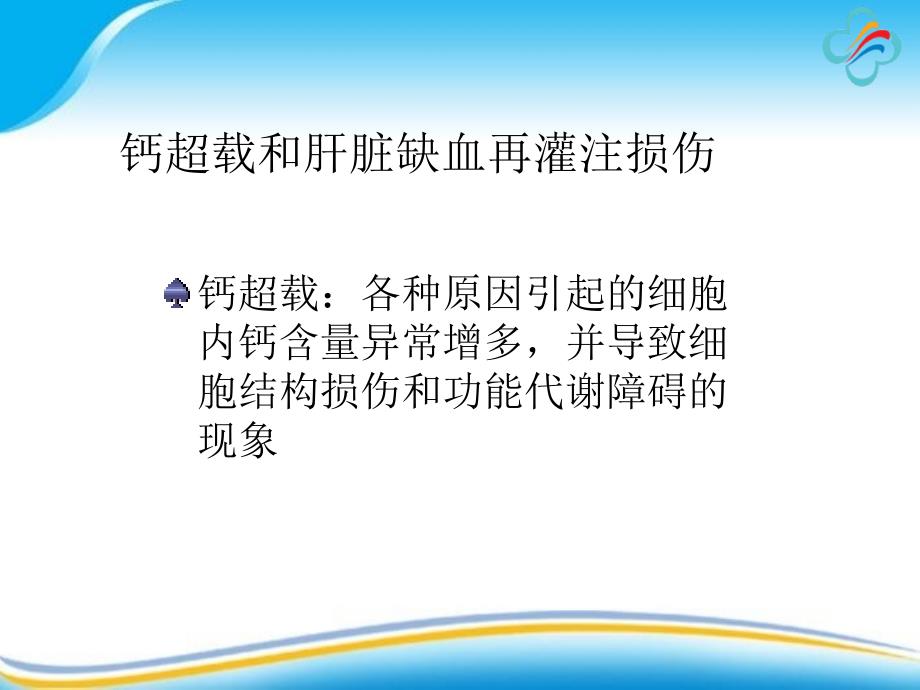 肝脏缺血再灌注损伤发生机制及防治2_第4页