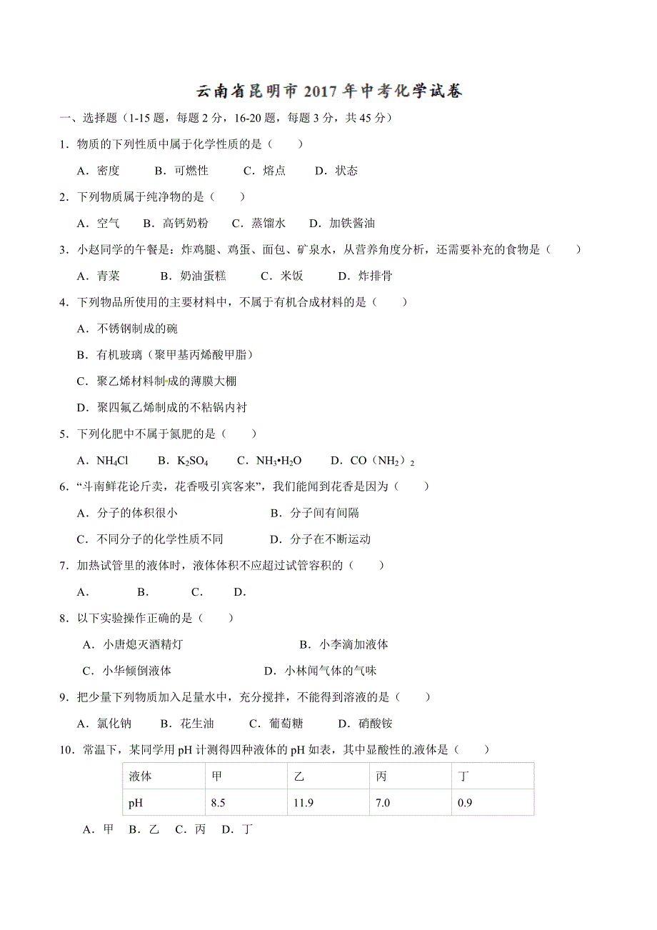 2017学年中考真题精品解析 化学（云南昆明卷）（原卷版）.doc_第1页