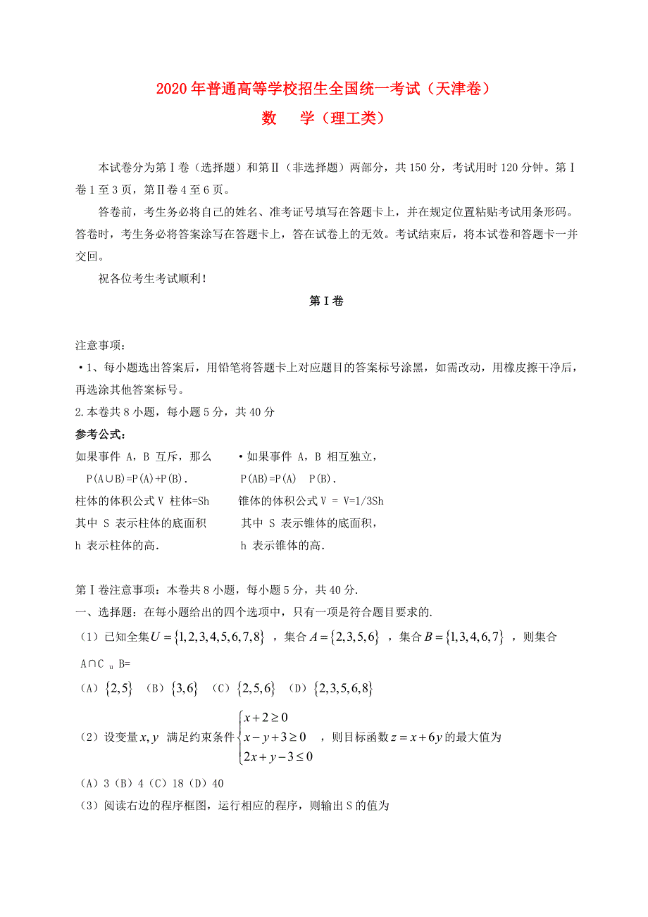 2020年普通高等学校招生全国统一考试数学理试题（天津卷含答案）(1)_第1页