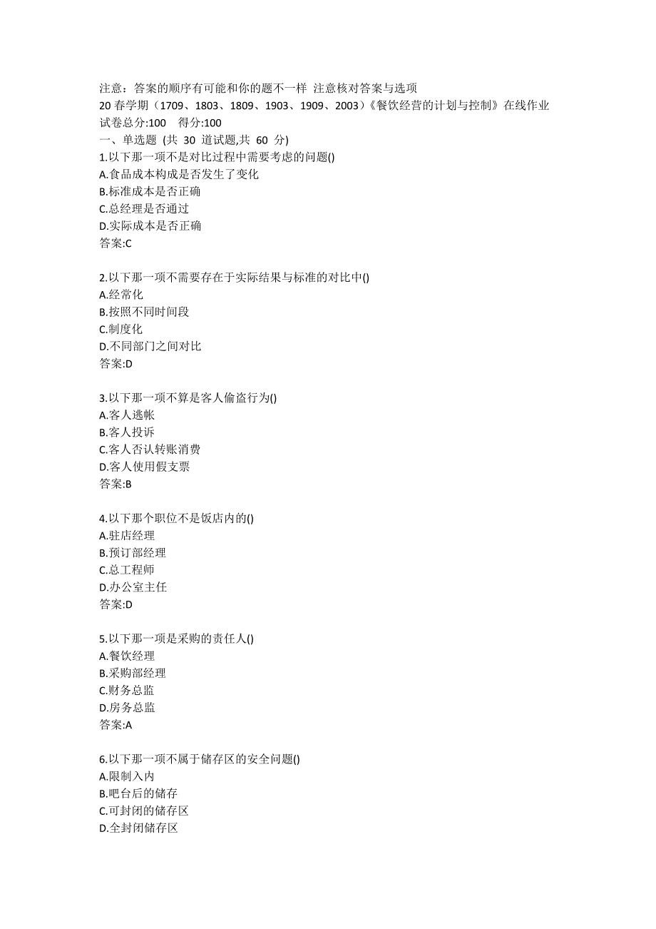 20春学期（1709、1803、1809、1903、1909、2003）《餐饮经营的计划与控制》在线作业答卷_第1页