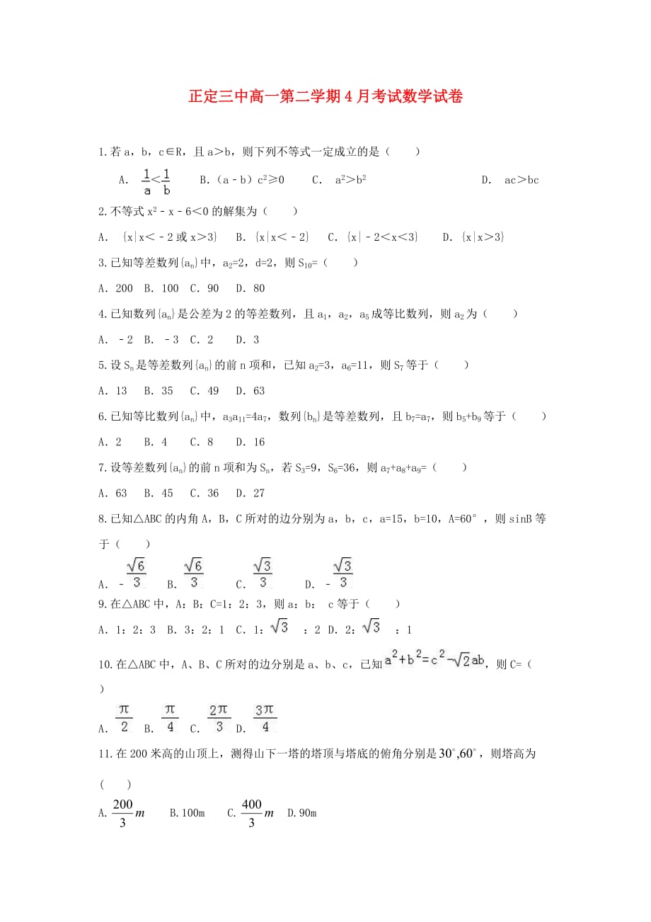 河北省正定县第三中学2020学年高一数学4月月考试题_第1页