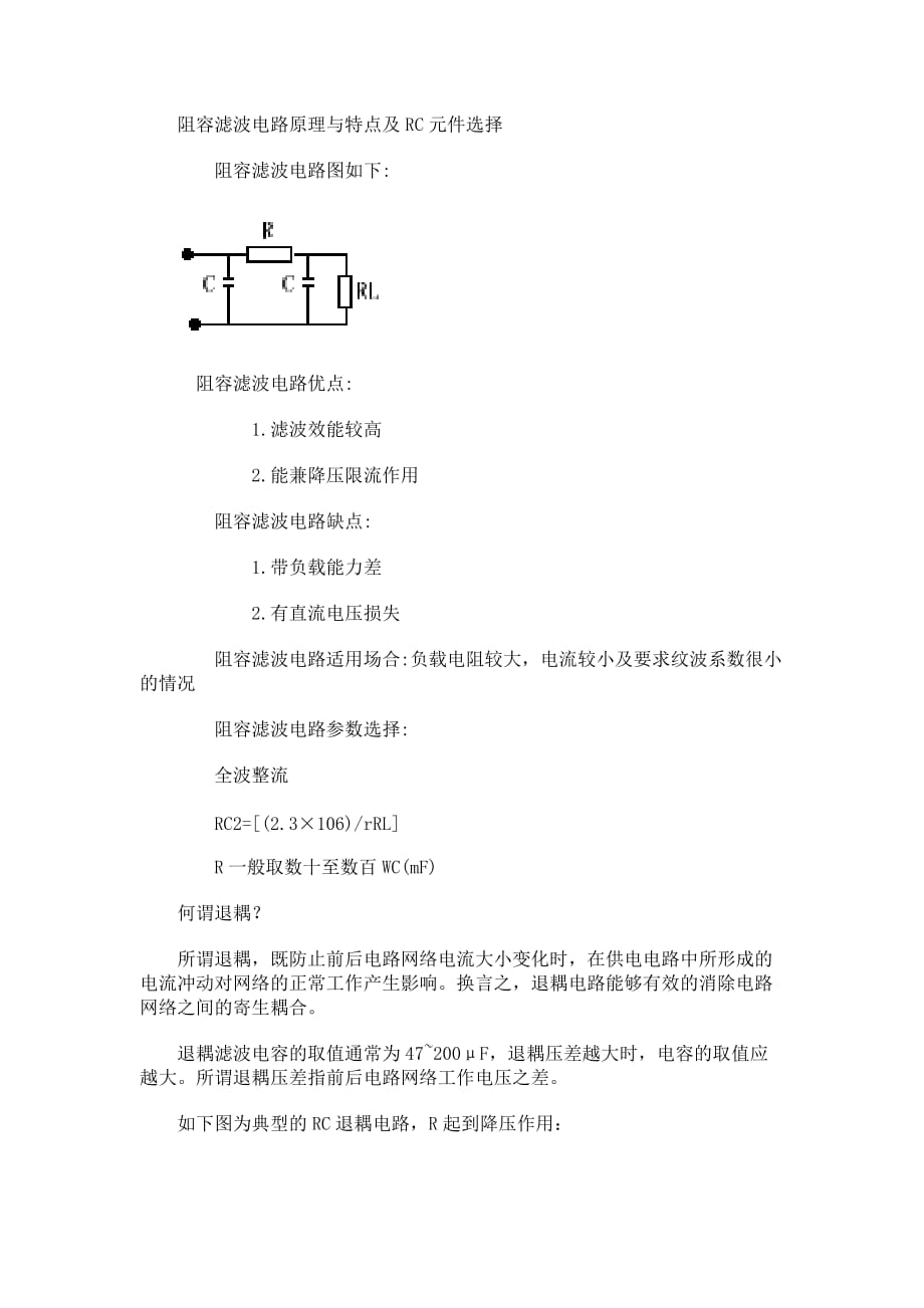 阻容滤波电路原理与特点及RC元件选择_第1页