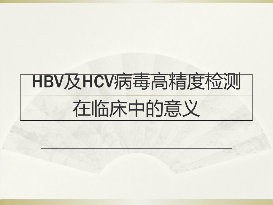 HBV及HCV高精度检测在临床中意义ppt课件_第1页