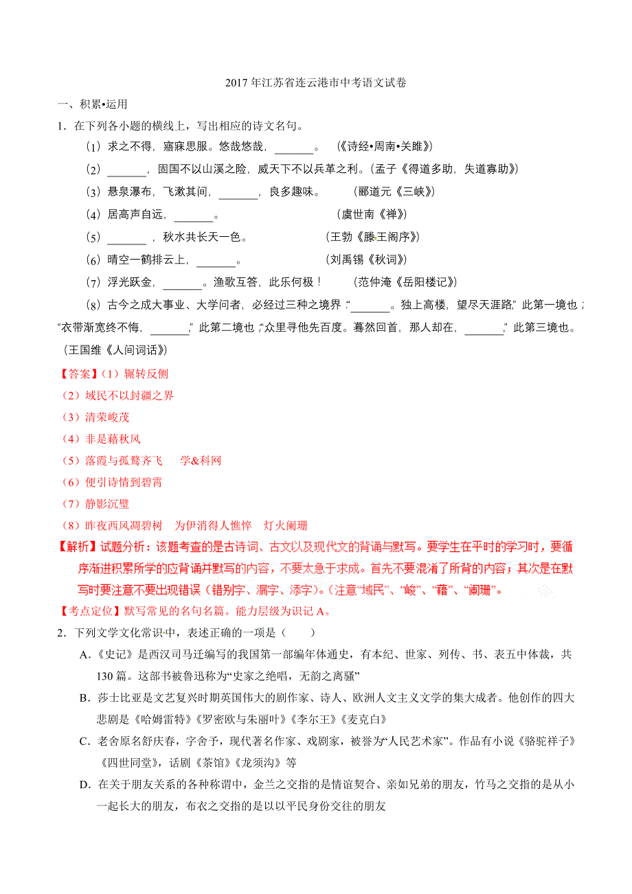 2017学年中考真题精品解析 语文（江苏连云港卷）（解析版）.doc_第1页