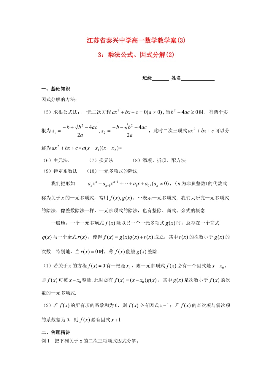 江苏省泰兴中学高一数学 3 乘法公式、因式分解（2）教学案（无答案）_第1页