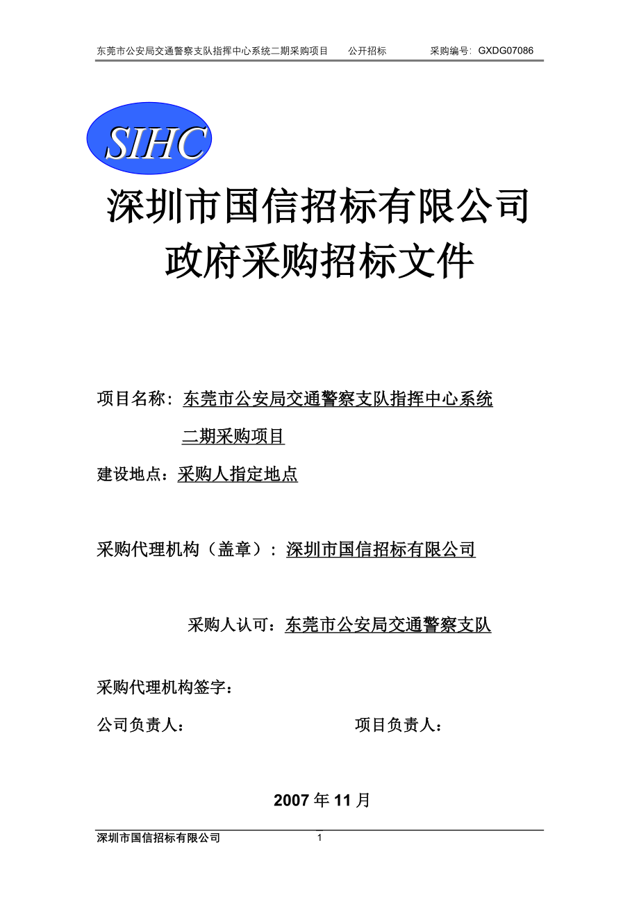 2020年（招标投标）深圳市国信招标有限公司东莞市政府采购网_第1页