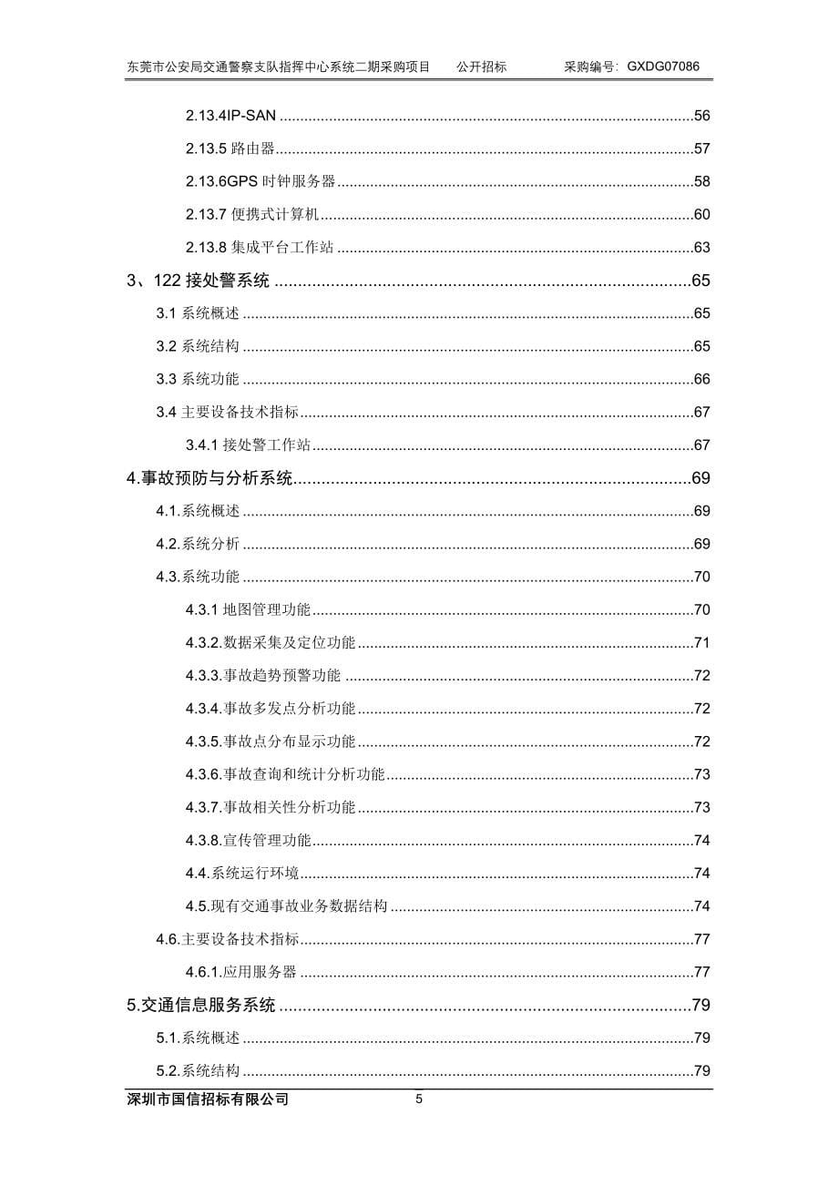 2020年（招标投标）深圳市国信招标有限公司东莞市政府采购网_第5页