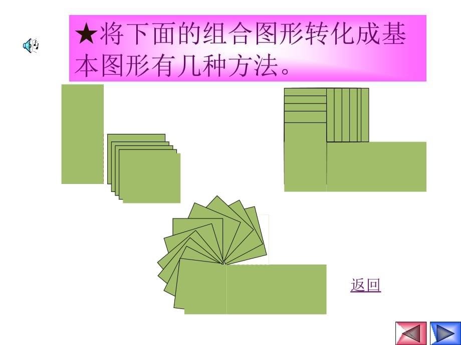 北师大版小学五年级上册数学《组合图形的面积课件》教学提纲_第5页