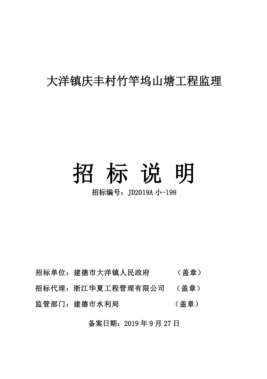 庆丰村竹竿坞山塘工程监理招标文件_第1页