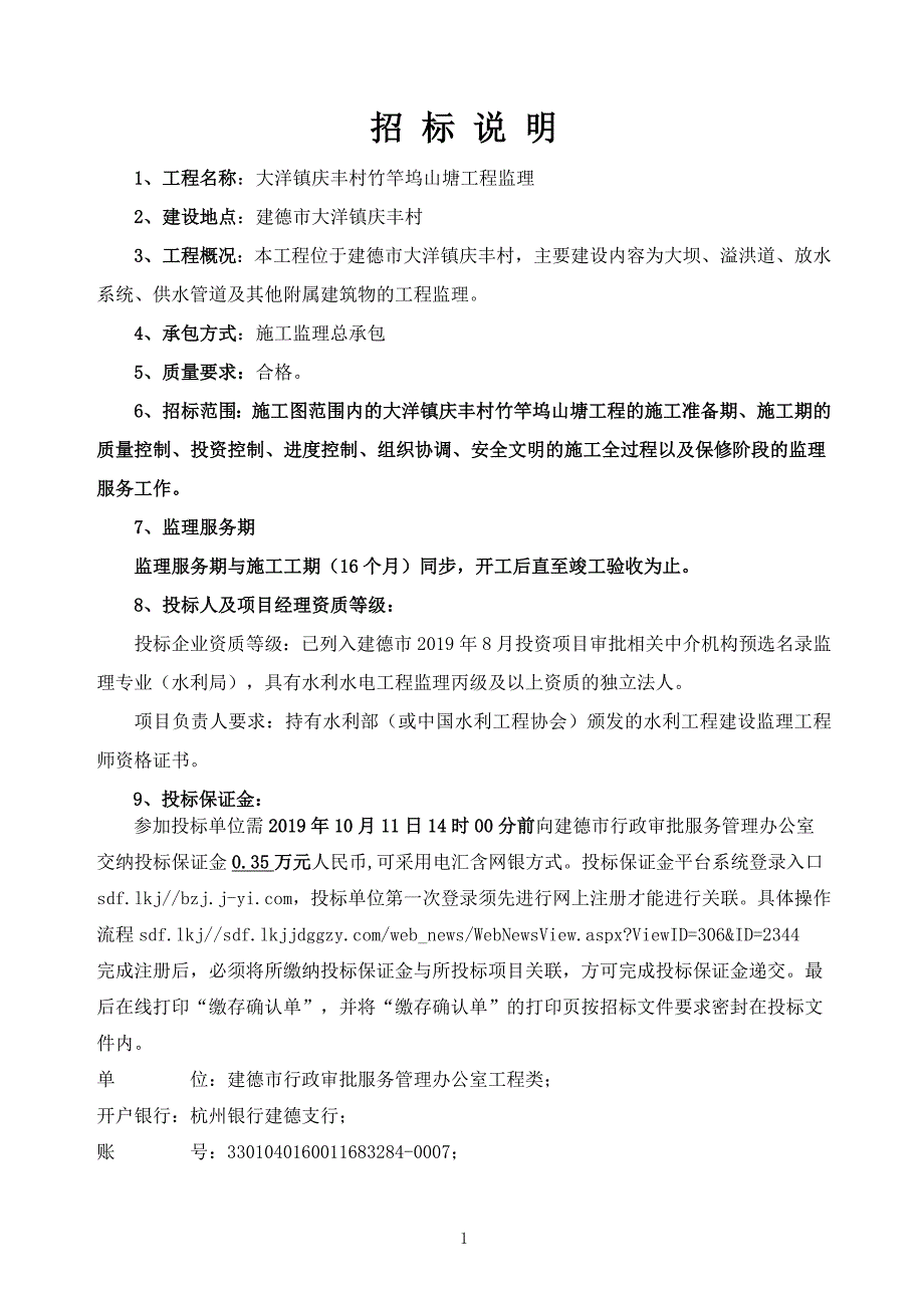 庆丰村竹竿坞山塘工程监理招标文件_第4页