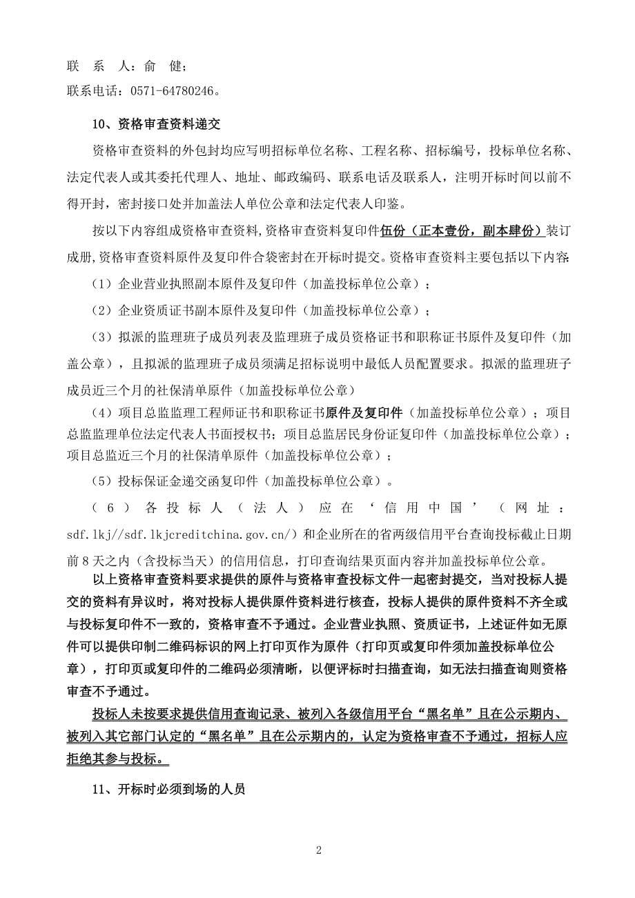 庆丰村竹竿坞山塘工程监理招标文件_第5页