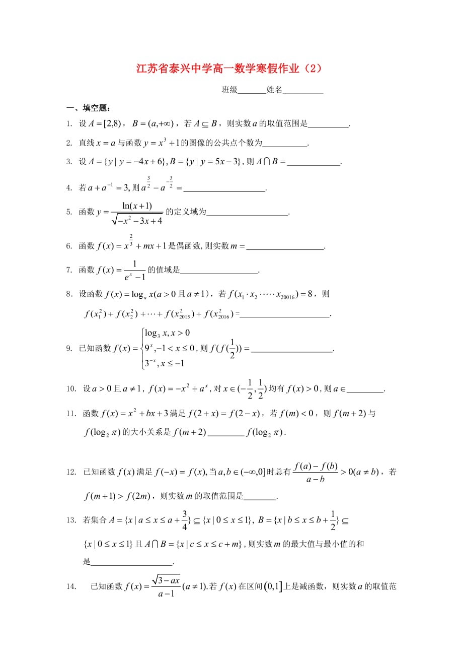 江苏省泰兴中学2020学年高一数学寒假作业（2）_第1页