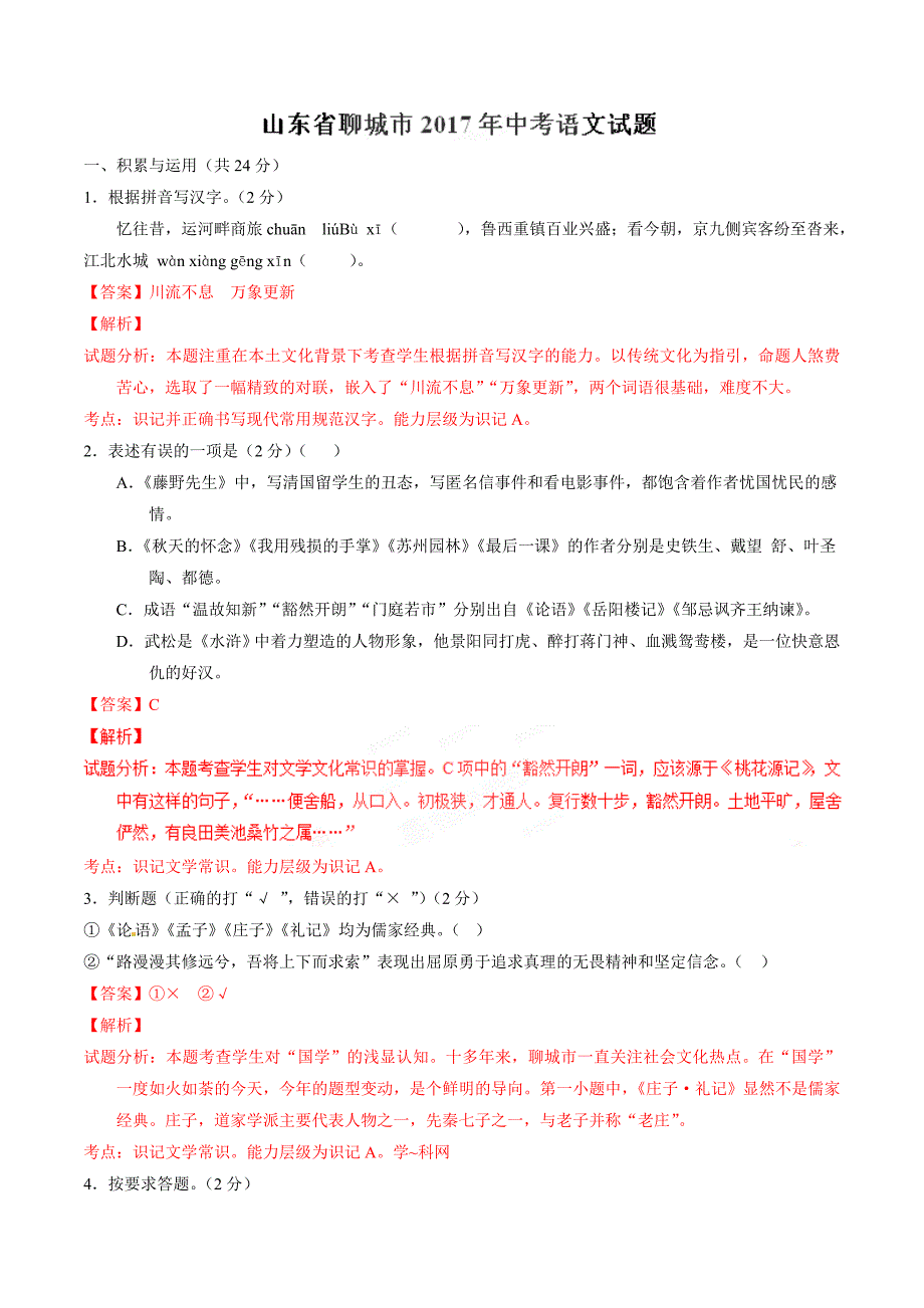 2017学年中考真题精品解析 语文（山东聊城卷）（解析版）.doc_第1页