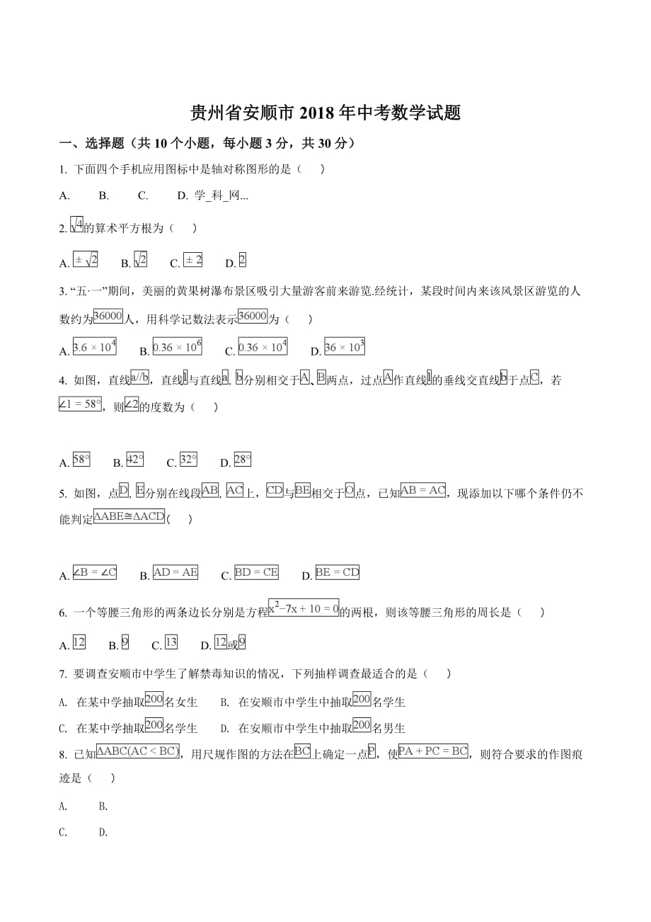 贵州省安顺市2018学年中考数学试题（原卷版）.doc_第1页