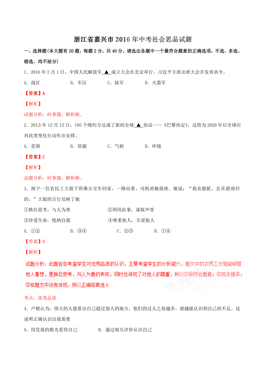 2016学年中考真题精品解析 政治（浙江嘉兴卷）（解析版）.doc_第1页