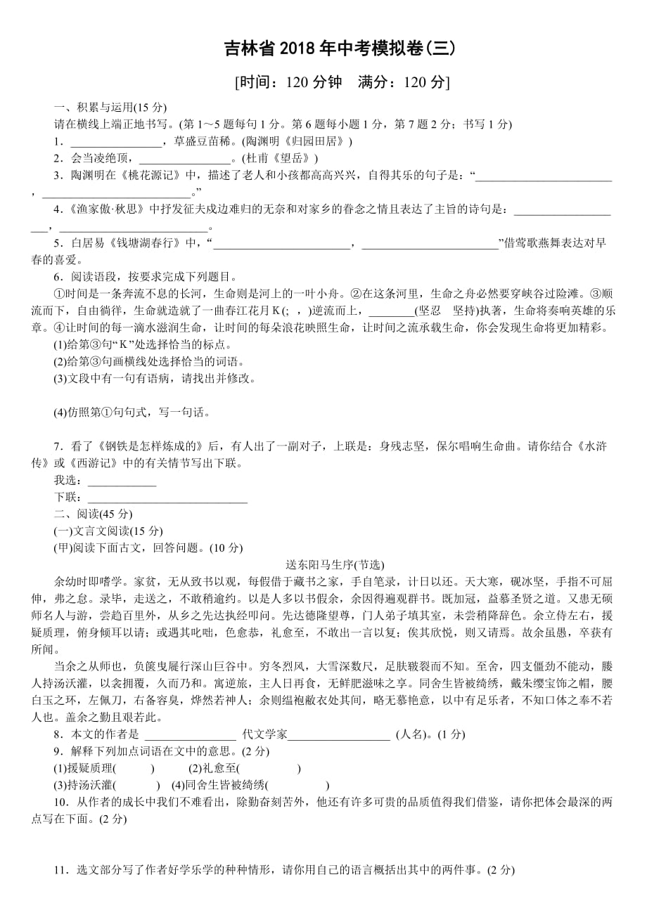 吉林省2018学年中考模拟卷(三).doc_第1页