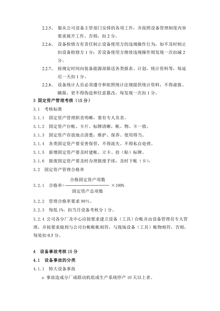 铝业公司设备管理考核细则模版_第3页