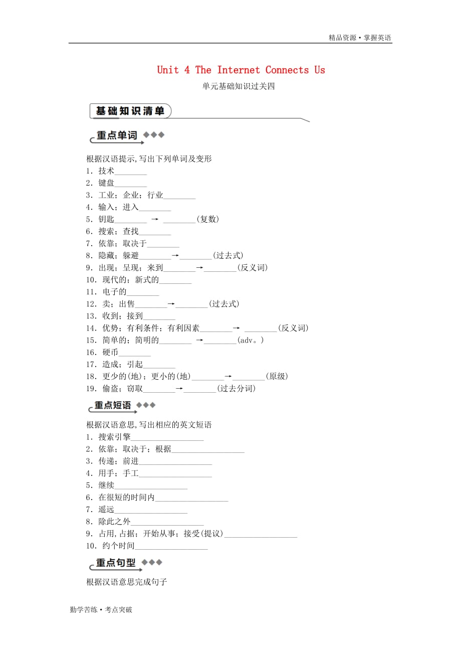 2020八年级英语下册Unit4TheInternetConnectsUs基础知识过关四练习新版[冀教版]_第1页