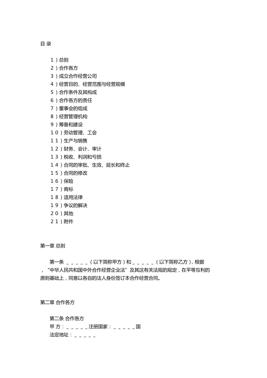 2020年（经营合同）中外农副产品合作经营合同_第2页