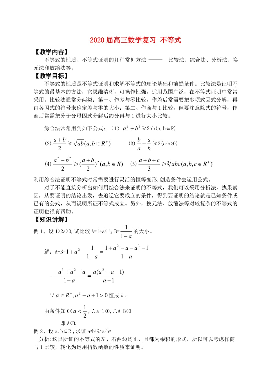 2020届高三数学复习 不等式_第1页