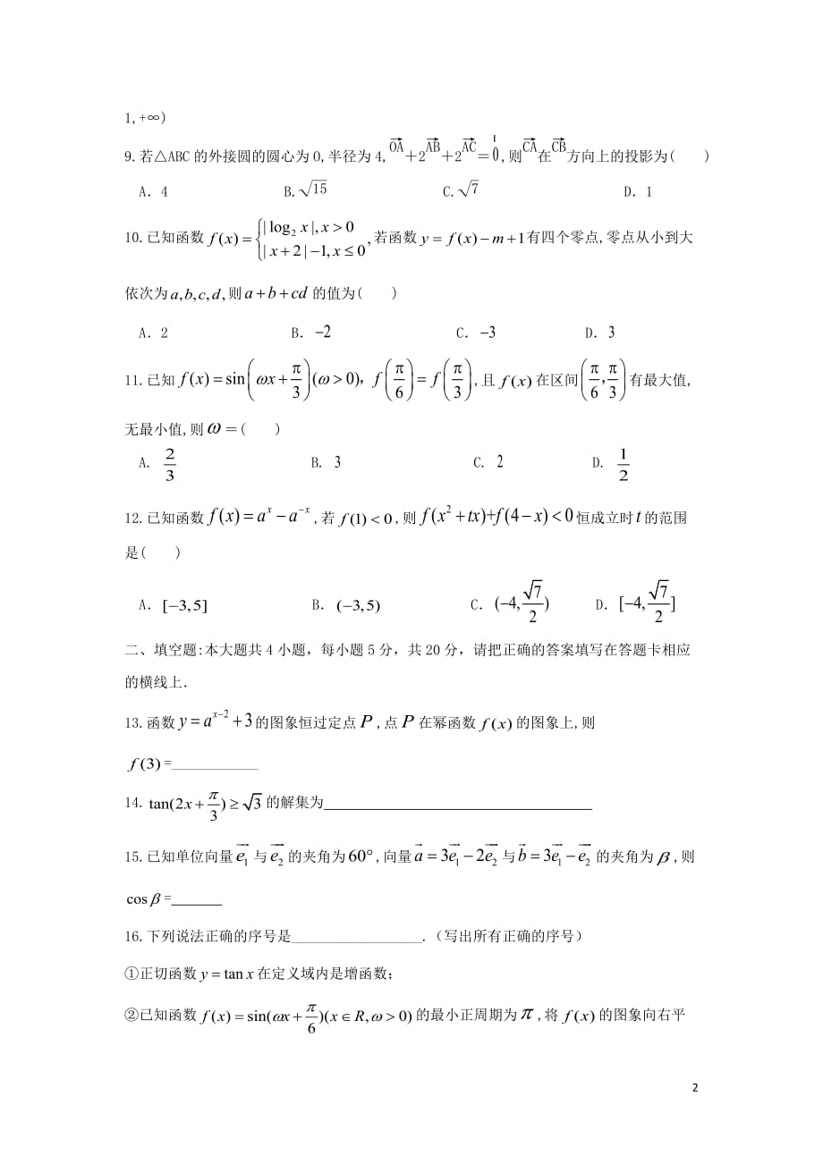 黑龙江省双鸭山一中2020学年高一数学上学期期末考试试题 理（无答案）_第2页