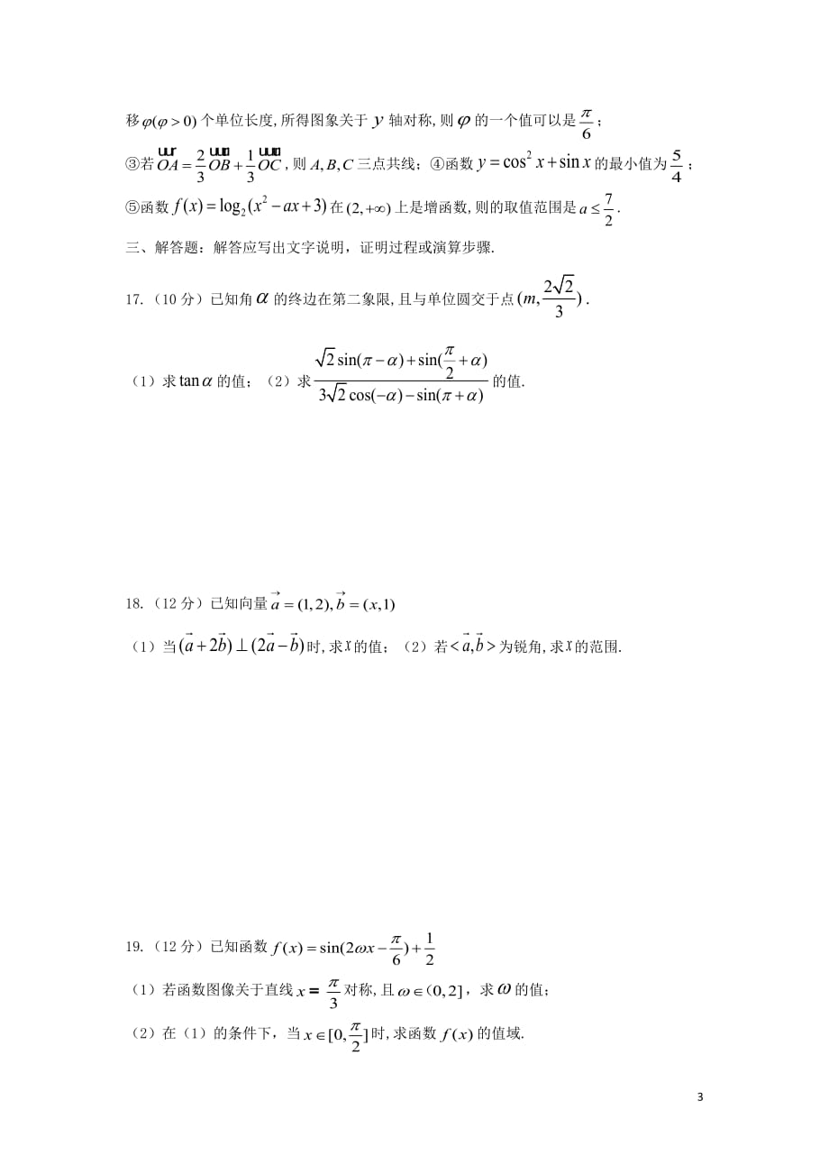 黑龙江省双鸭山一中2020学年高一数学上学期期末考试试题 理（无答案）_第3页