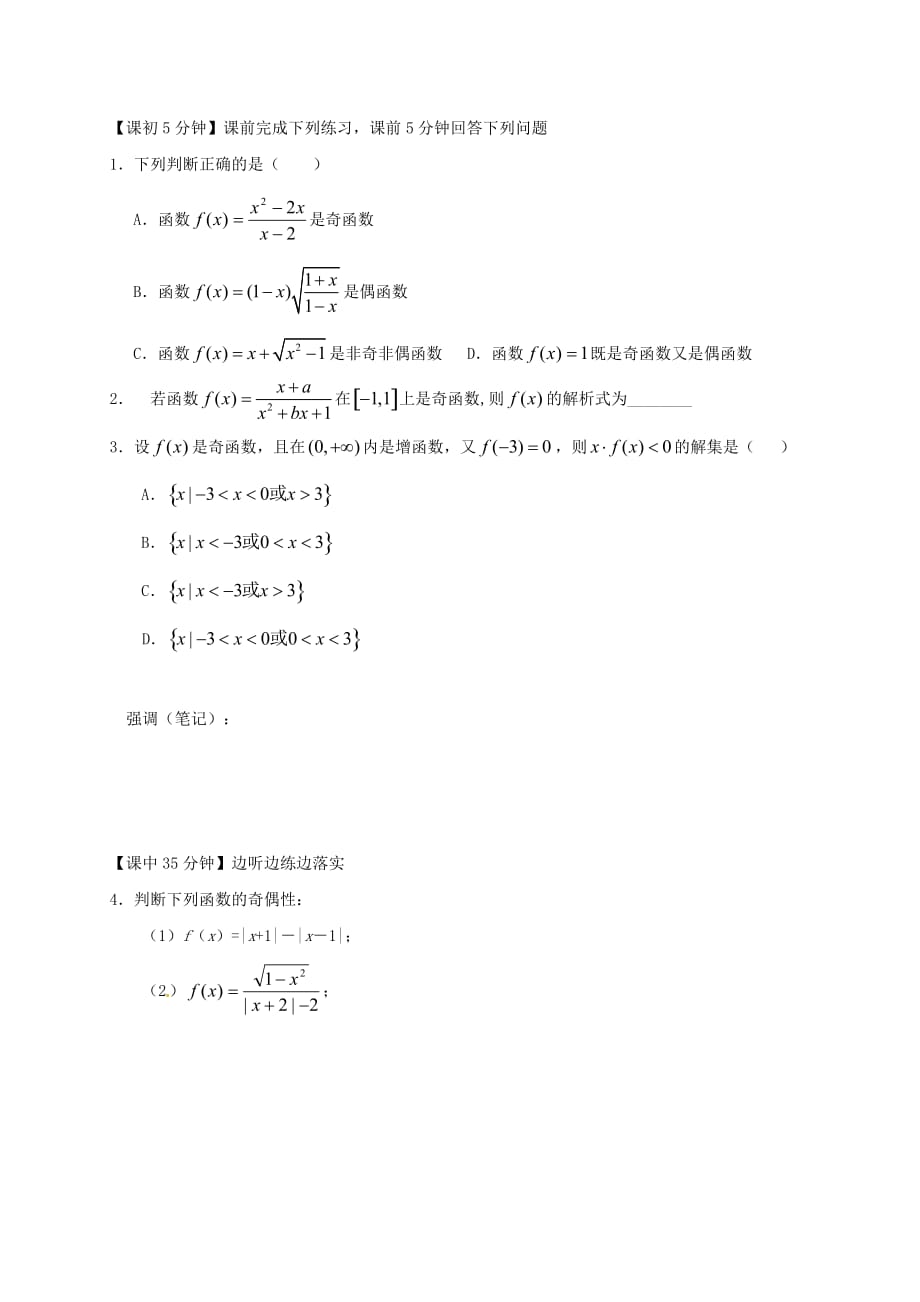 江苏省建湖县高中数学 第二章 函数 2.2.2 函数的奇偶性导学案（无答案）苏教版必修1_第2页