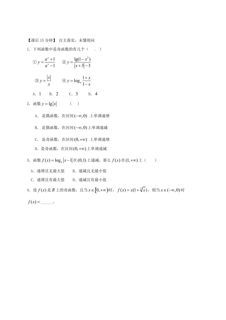 江苏省建湖县高中数学 第二章 函数 2.2.2 函数的奇偶性导学案（无答案）苏教版必修1_第4页