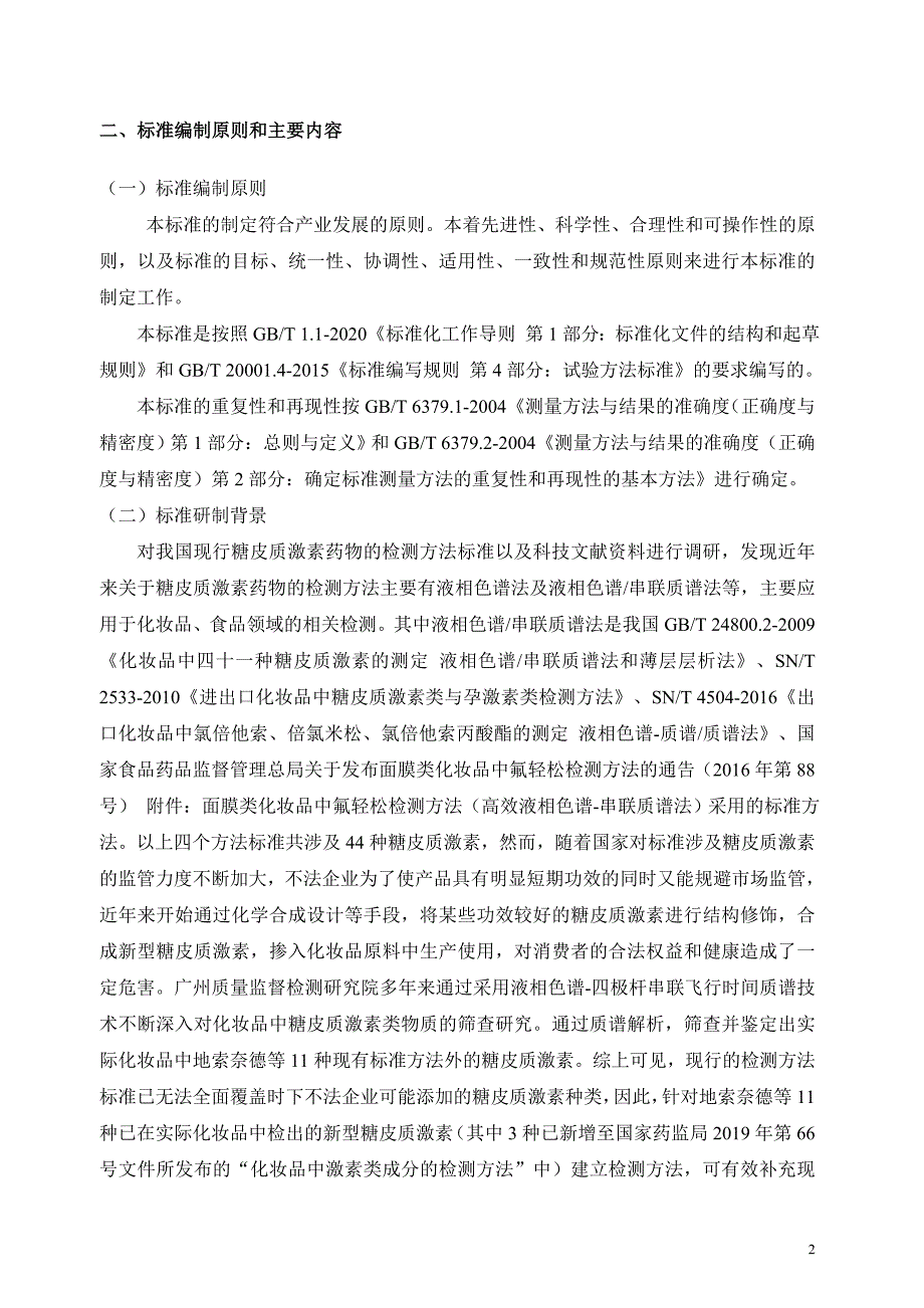 化妆品中地索奈德等十一种糖皮质激素的测定 液相色谱_串联质谱法 编制说明_第2页