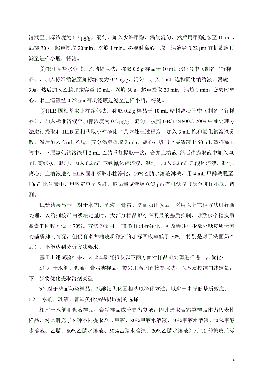 化妆品中地索奈德等十一种糖皮质激素的测定 液相色谱_串联质谱法 编制说明_第4页