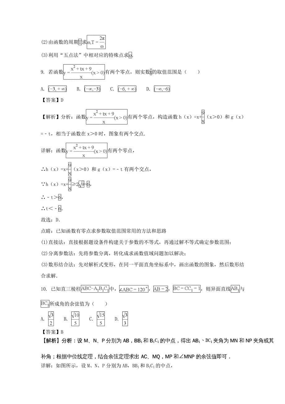 黑龙江省齐齐哈尔市2020学年高一数学下学期期末考试试题（含解析）_第5页