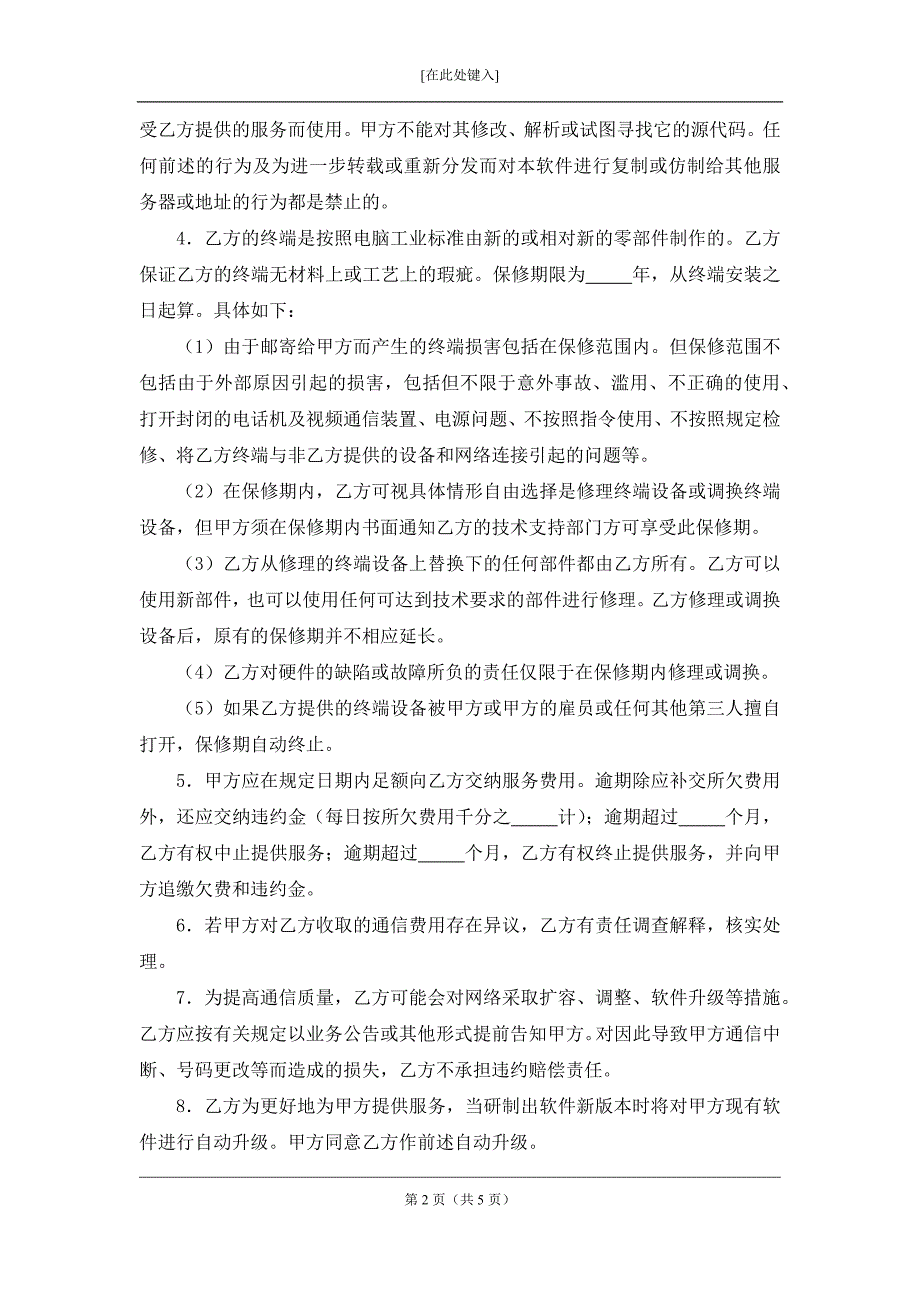 可视电话视频通信服务协议模版 (2)_第2页