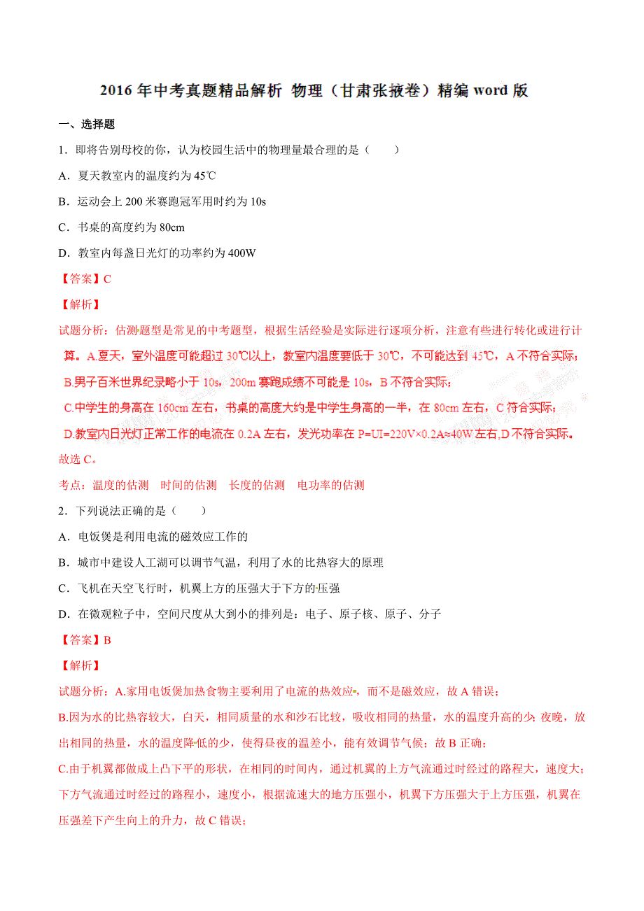 2016学年中考真题精品解析 物理（甘肃张掖卷）（解析版）.doc_第1页