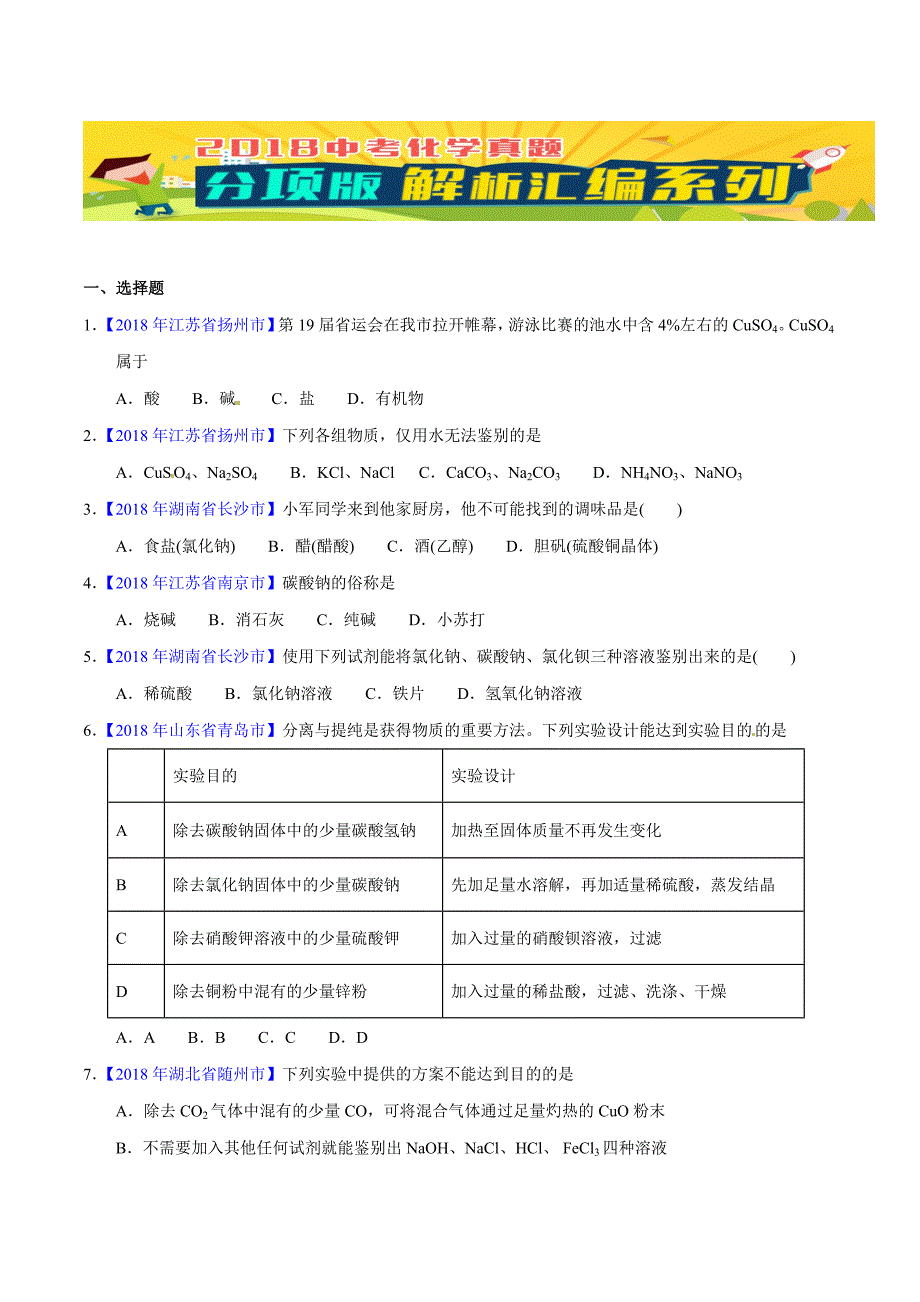 【专题]】11.1 生活中常见的盐（第01期）-2018学年中考化学试题分项版解析汇编（原卷版）.doc_第1页