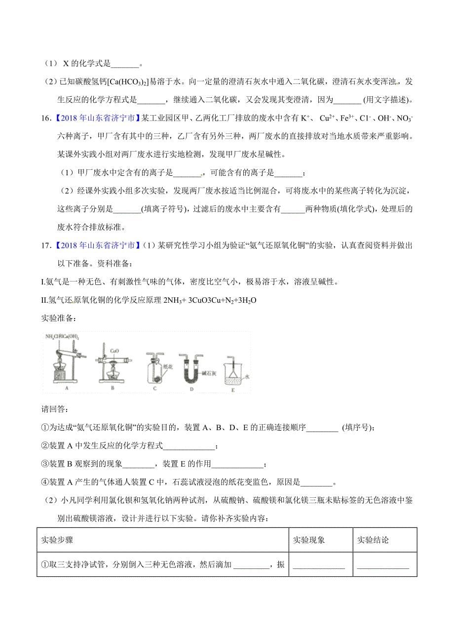 【专题]】11.1 生活中常见的盐（第01期）-2018学年中考化学试题分项版解析汇编（原卷版）.doc_第5页